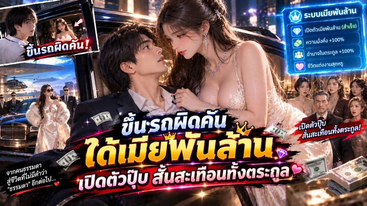ขึ้นรถผิดคัน ได้เมียพันล้าน เปิดตัวปุ๊บ สั่นสะเทือนทั้งตระกูล#260628hcB2