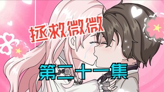 对不起。那样的话我不会再说了。我也爱你。第二十一集