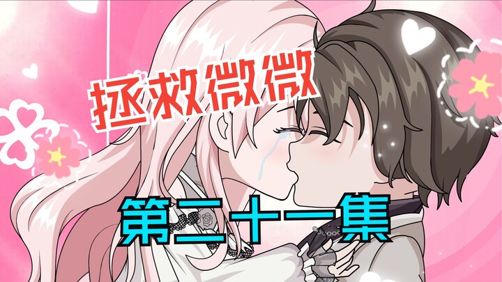 对不起。那样的话我不会再说了。我也爱你。第二十一集