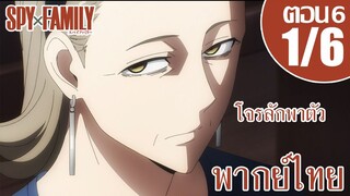 [พากย์ไทย] SPY×FAMILY ตอนที่ 6 1/6