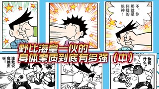 野比海皇所在小镇居民身体素质有多强？（力量篇）