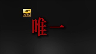 "I really love you, no one can compare." Gao Wuren — "The Only One" [Hi-Res 24bit/192kHz]