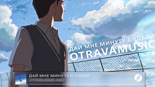 Дай Мне Минуту С Тобой - 給我一分鐘