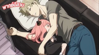 SPY x FAMILY พากย์อีสาน ตอนที่ 1.11
