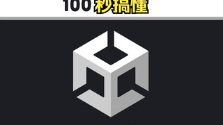 1️⃣0️⃣0️⃣ detik untuk memahami Unity