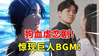 逆天神剧惊现巨人BGM！尬得抠出玛利亚之墙，配乐生草全程高能！