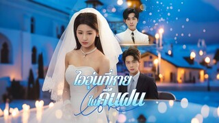 [ดูฟรีเต็มเรื่อง] ไออุ่นที่หายในคืนฝน (ซับไทย)