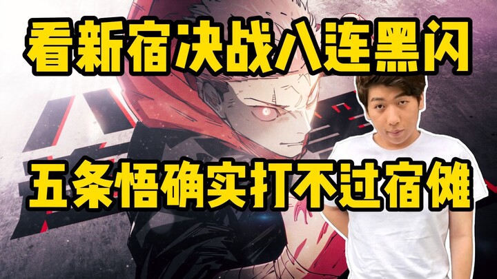 Xuan Shen menonton “Pertarungan di Shinjuku” dengan delapan kali kalah beruntun! Jigoku Gojo memang 