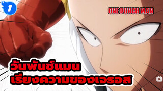 วันพันช์แมน: เรียงความอันยืดยาวของเจนอส_1
(พากย์ภาษากวางตุ้ง)