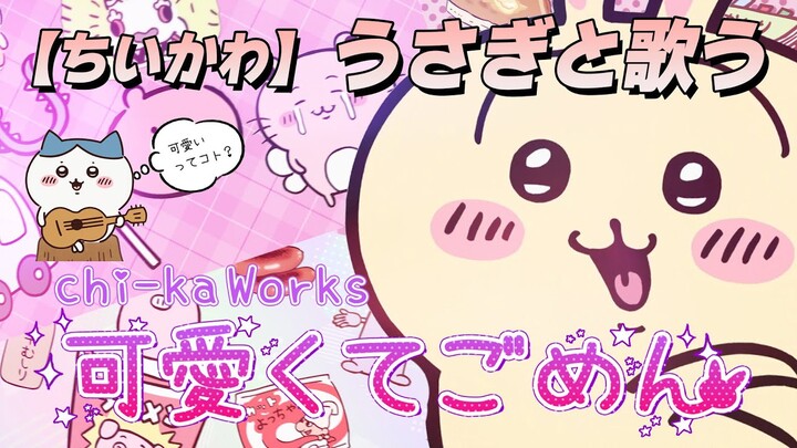 【ちいかわ】うさぎと歌う「可愛くてごめん」【うさぎ】