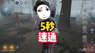 发明项目：5秒速通