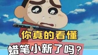 你真的看懂蜡笔小新了吗？它凭什么红了30年？到底是给小朋友还是成年人看的呀？