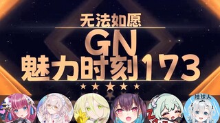 【GN魅力时刻173】勾檀：我跟悠亚只是玩玩的关系罢了