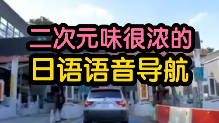 《 二 次 元 语 音 导 航 系 统 》