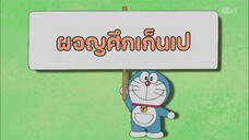 โดราเอมอน ตอนที่ 427 "ผจญศึกเก็นเป"