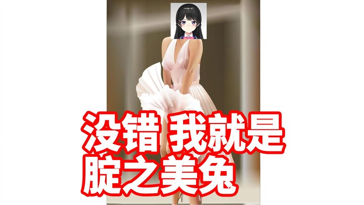 【枫和美兔】露着胖次在街上走的委员长