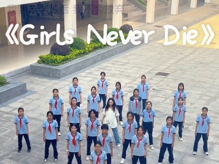 tripleS｜初中24人课堂速翻Girls Never Die｜f(zest)附中街舞社