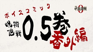 『劇場版 呪術廻戦 0』Blu-ray&DVD 豪華版特典【ボイスコミック『呪術廻戦』0.5巻番外編】試聴映像
