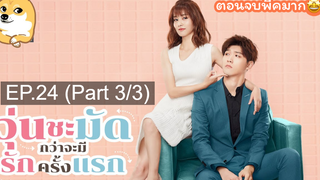 ซีรี่ย์จีน😘 วุ่นชะมัดกว่าจะมีรักครั้งแรก EP 24_3