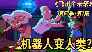 飞出个未来特别篇：机器人变成人类，彻底迷失自我