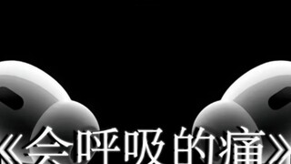 Thiếu là nỗi đau có thể thở#Đeo tai nghe#Fish Leong#Nỗi đau có thể thở 8D vòm phiên bản đầy đủ