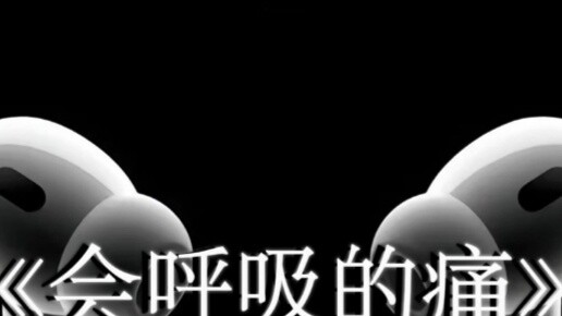 Missing is a pain that can breathe#Put on headphones#Fish Leong#Pain that can breathe 8D surround fu