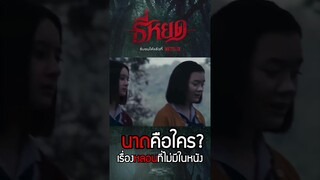 นาถคือใคร? เรื่องหลอนที่ไม่มีในหนัง ธี่หยด ตอนที่ 1