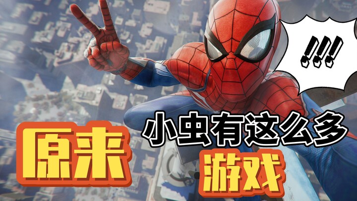 【تاريخ تطور ألعاب سبايدرمان】 واو~ اتضح أن لدى العنكبوت الصغير كل هذه الألعاب!؟