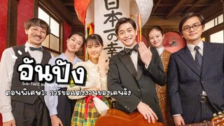 (Sub-THAI) อันปัง #SP1: การขอแต่งงานของเคนจัง