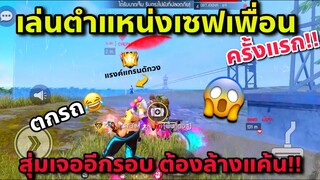 เล่นนอกหมอกครั้งแรกก็เจอแรงค์แกรนดักวง  เกมสองสุ่มเจออีกรอบ จะล้างแค้นได้มั้ย😤😂