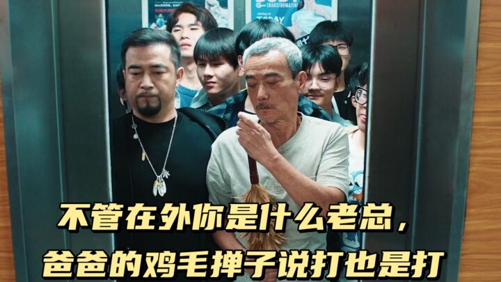 公司老总在公司里在横，在硬，也没有爸爸手里的鸡毛掸子硬！说揍就揍
