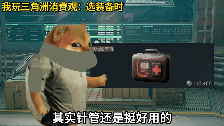 我玩三角洲的消费观