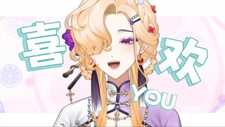 【愛♡スクリ～ム！】翻唱，当然是最喜欢你啦~