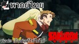 [พากย์ไทย] Sakugan ตอนที่ 1 Part 7 END เมเมนปู พ่อน่ะ เป็นพ่อที่ใช้ไม่ได้!!!