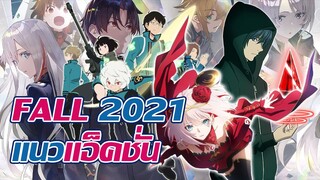 ซีซั่นนี้ดูอนิเมะเรื่องอะไรดี? | แนวแอ็คชั่น FALL 2021