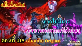 เสี่ยวเอ้อ อนิเมะ ภาค5 ตอนที่415 ll หากไม่มีนาง!!! ถังซานคงหาคนรักไม่เจอ