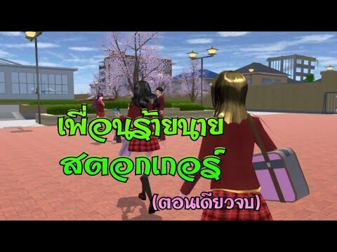 เพื่อนร้ายนายสตอกเกอร์💌/ตอนเดียวจบ/การ์ตูนlovelysakuraGrowup#sakuraschoolsimulator#พี่แตงกวา