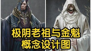 极阴老祖与金魁概念设计图！两大元婴期修士登场！！！（凡人修仙传）
