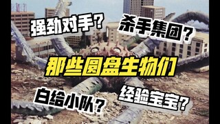 究竟是杀手集团还是白给小队？？一起来看一下雷欧TV里那些圆盘生物吧