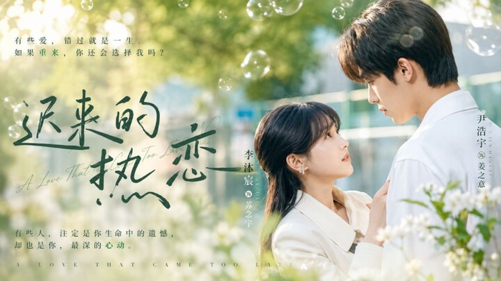 🎬A Love That Came Too Late | Belated Passion | Chi Lai De Re Lian | 迟来的热恋