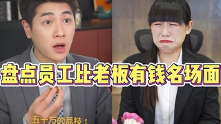 Mengulas adegan-adegan memukau ketika karyawan lebih kaya daripada bos—begitu mendengar karyawan tin