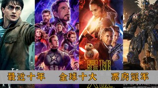 ในทศวรรษที่ผ่านมา ภาพยนตร์ที่ทำรายได้สูงสุดในแต่ละปี ได้แก่ Marvel กลายเป็นผู้ชนะรางวัลใหญ่ที่สุด แล