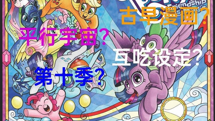 ชีวิตในอดีตและปัจจุบันของการ์ตูนอย่างเป็นทางการของ My Little Pony