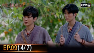 พระจันทร์แดง | EP.09 (4/7) | 10 มิ.ย. 67 | one31