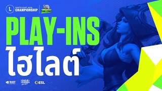 ไฮไลต์ Wild Rift SEA Championship 2021 รอบ Play-Ins