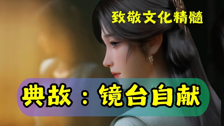 梅凝【镜台自献】致敬文化精髓，这个典故讲的是什么？丨跨越时空的浪漫