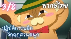 ปฏิบัติการพลิกวิกฤตสวนสนุก Ep.3/8