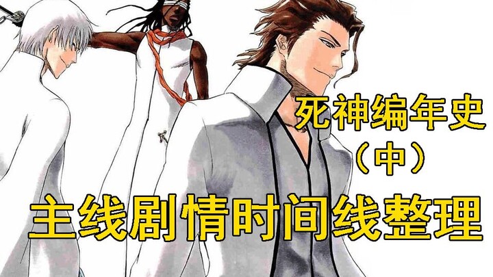 [BLEACH Bleach] Chronicle Middle, the main storyline timeline is sorted out in the Aizen chapter, Ic