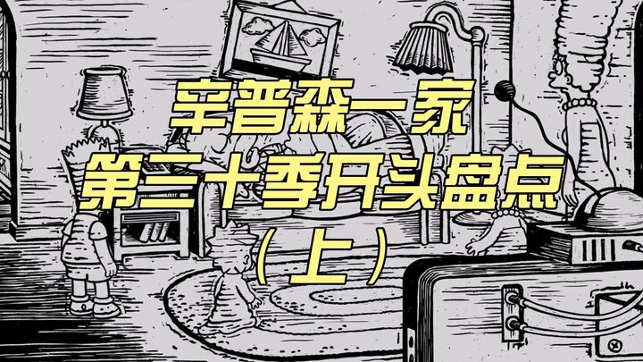 【爆米花❤辛普森】辛普森第三十季开头盘点（上）