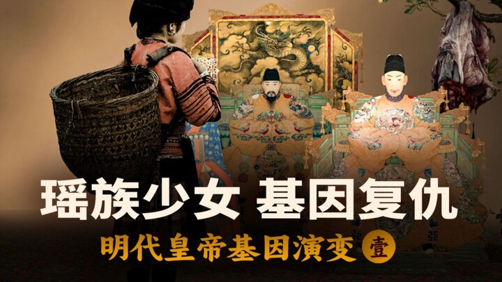 Yao Girl Who Changed the Ming Dynasty — Genetic Evolution of Ming Emperors [Episode 1]